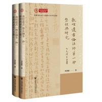 敦煌遗书《恪法师第一抄》整理与研究（套装全2册）