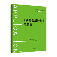 《税务合规计划》习题集（普通高等学校应用型教材·会计）