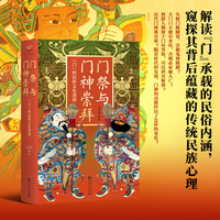 门祭与门神崇拜：“门”的民俗文化透视