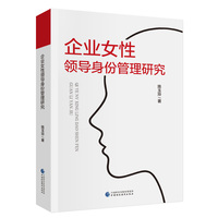 企业女性领导身份管理研究