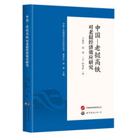 中国—老挝高铁对老挝经济效应研究
