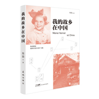 我的故乡在中国（生于广州，亲历抗战，多洛丝·威尔纳的中国回忆。旅德作家海娆最新非虚构作品。）