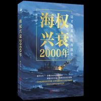 海权兴衰2000年 这才是真正的海战史 16场海战 148幅图片 从桨帆战舰到航空母舰 全景式解码海洋文明终极命题