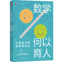 数学何以育人：从课堂深耕到课程创生 大夏书系