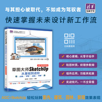 草图大师SketchUp从基础到进阶——室内 · 建筑 · 园林 · 景观（AIGC微课视频版）