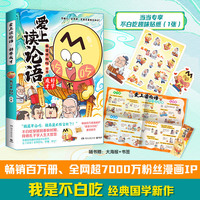 爱上读论语：好学成才 当当尊享贴纸 畅销百万册、超7000万粉丝漫画IP“我是不白吃”重磅新作！