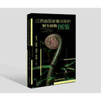 江西省国家重点保护野生植物图鉴 图解植物百科科普读物