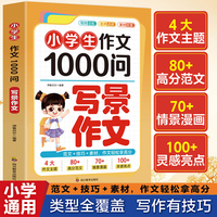 小学生作文1000问：写景作文