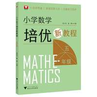 小学数学培优新教程（五年级）
