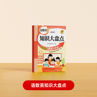 【时光学】语数英知识大盘点  同步教材预习幼升小预备一年级课堂精讲学练测一体知识大盘点