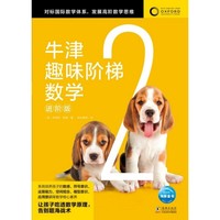 牛津趣味阶梯数学进阶版2 6-12岁儿童思维训练启蒙练习册幼儿园小学生一二三四五六年级新加坡教材知识同步牛津大学出版社正版