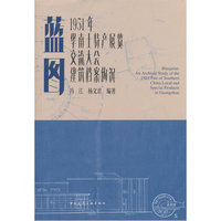 蓝图——1951 年华南土特产展览交流大会建筑档案钩沉
