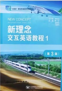 新理念交互英语教程 1(第3版)