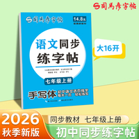 2026秋司马彦字帖七年级语文同步练字帖上册人教版初中7年级课本同步字词句练习本中学生钢笔字每日一练正楷楷书硬笔书法描红本