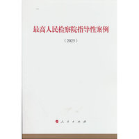 最高人民检察院指导性案例（2025）