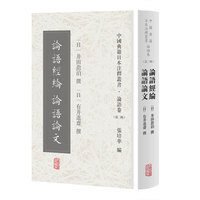 论语经纶 论语论文(中国典籍日本注释丛书论语卷. 第二辑)