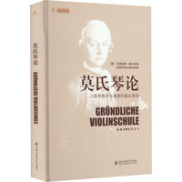 莫氏琴论 小提琴教学与演奏的基本原则