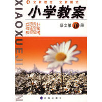 小学教案：语文（第10册）