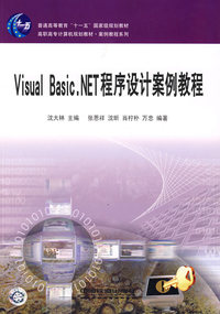Visual Basic.NET程序设计案例教程