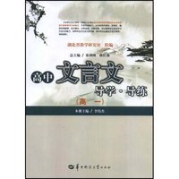 高中文言文导学 导练 高一(中学文言文导学·导练)