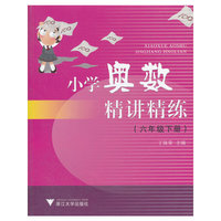 小学奥数精讲精练(6下)