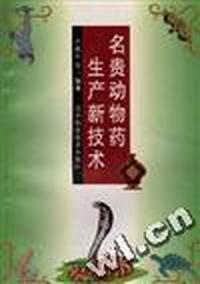 名贵动物药生产新技术