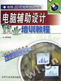 电脑辅助设计就业培训教程