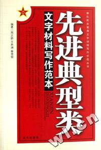 先进典型类文字材料写作范本/部队机关常用文字材料写作示范丛书