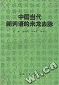中国当代新词语的来龙去脉