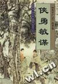 侠勇敏谋