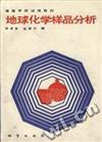 地球化学样品分析