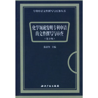 化学领域发明专利申请的文件撰写与审查(第2版)