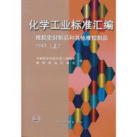 化学工业标准汇编：橡胶密封制品和其他橡胶制品 2003（上）