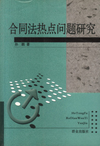 合同法热点问题研究