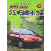 图解汽车发动机维修大全——最新汽车维修业书系