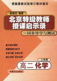 北京特级教师授课启示录——同步导学与测试：高二化学（上学期）