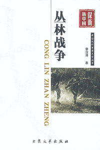 军事文学：丛林战争