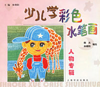 少儿学彩色水笔画（全4册）