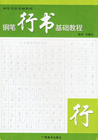 钢笔行书基础教程——钢笔基础教程
