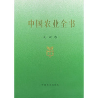 中国农业全书（北京卷）