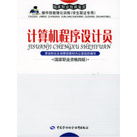 计算机程序设计员：国家职业资格四级（含CD-ROM光盘一张）——国家职业技能鉴定操作技能强化训练（学生取证专用）