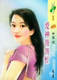 爱神帮帮忙（花雨·532）
