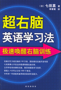 超右脑英语学习法：极速唤醒右脑训练（附VCD光盘一张）