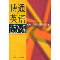 博通英语.西方文化篇（本书可供大中学生使用）