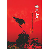 保卫和平：纪念世界人民反法西斯战争胜利60周年歌曲集（附CD光盘两张）