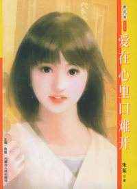 新花雨121：爱在心里口难开