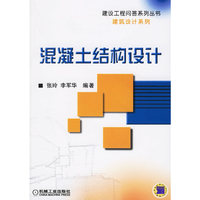 混凝土结构设计——建设工程问答系列丛书