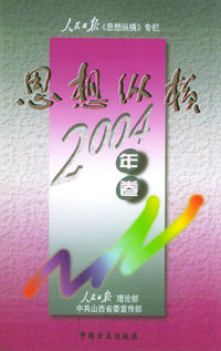 思想纵横：2004年卷