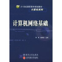 计算机网络基础/21世纪高职高专规划教材·计算机系列