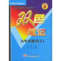 龙门辅导双色笔记：九年级数学（上）（华东师大版课标本）